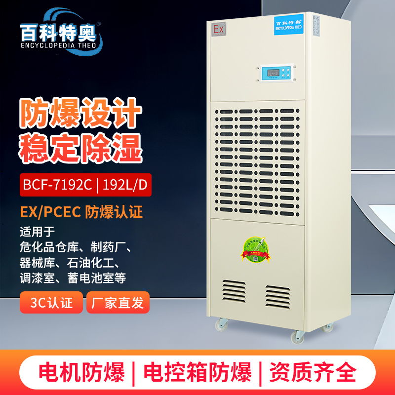 防爆除濕機如何守護高危環(huán)境？百科特奧BCF-7192C的