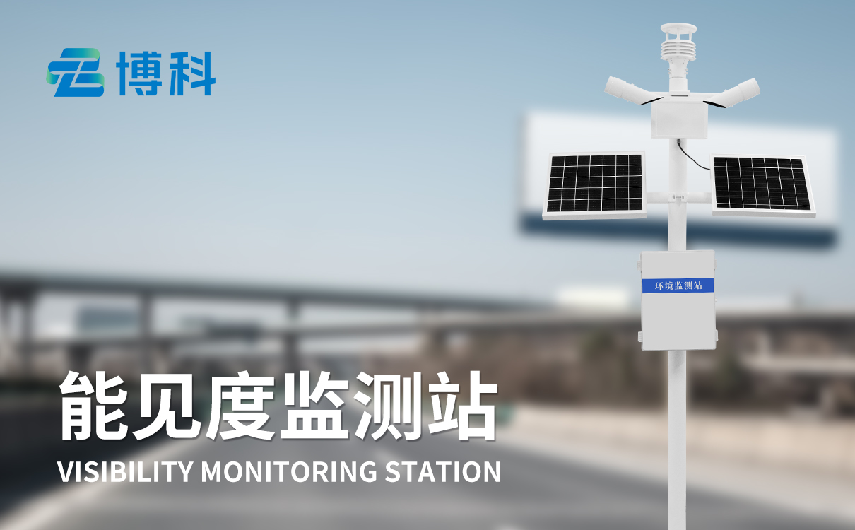 交通能见度监测气象站