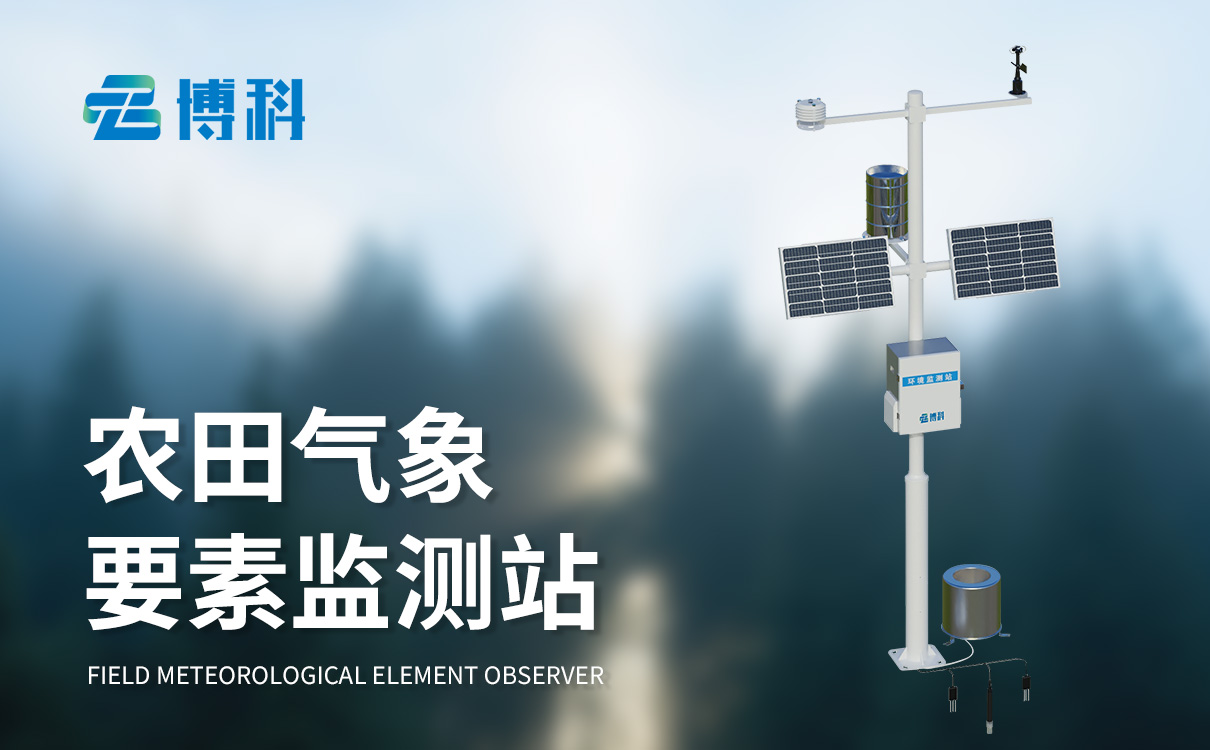 十四要素農(nóng)業(yè)氣象站