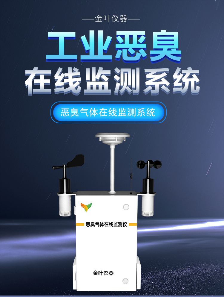 恶臭异味气体在线监测设备：环境的 “异味卫士