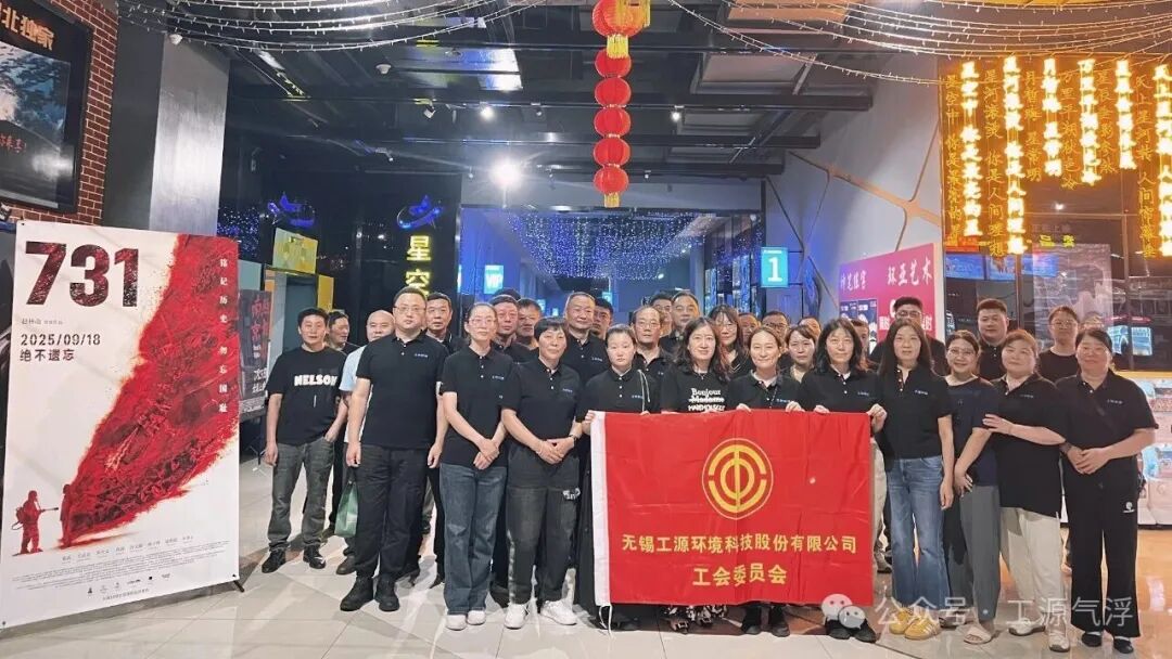 工源環(huán)境黨支部與工會(huì)委員會(huì)組織工會(huì)與黨支部成員集體觀影