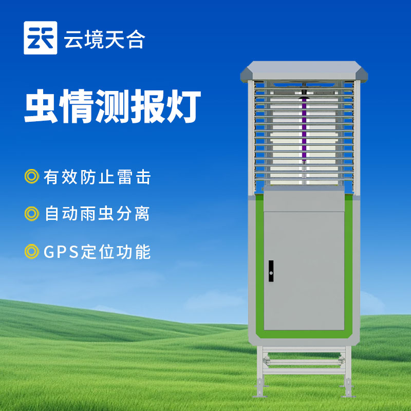 虫情监测设备产品介绍会总结2025年