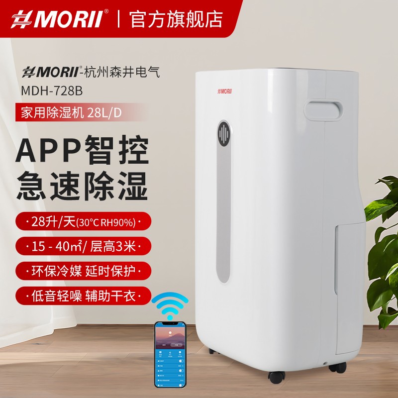 除濕機(jī)MDH-728B 新款#MORII 森井除濕機(jī)參數(shù)