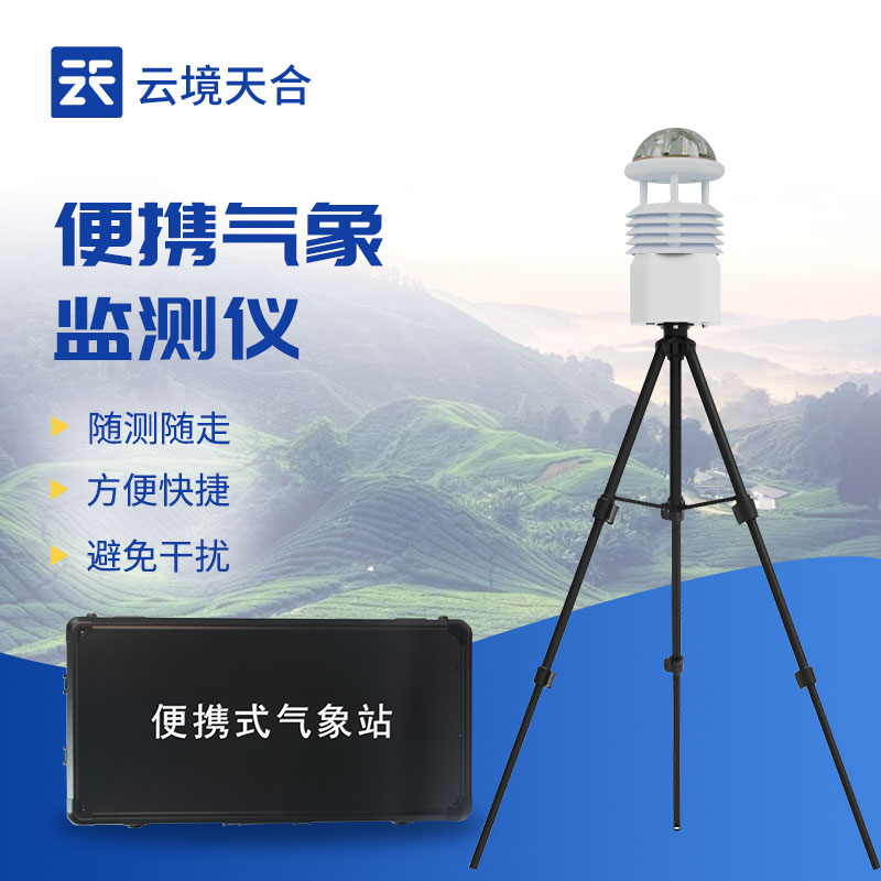 便攜式氣象設備—支持數據存儲和無線傳輸功能，便于后續分析和共享