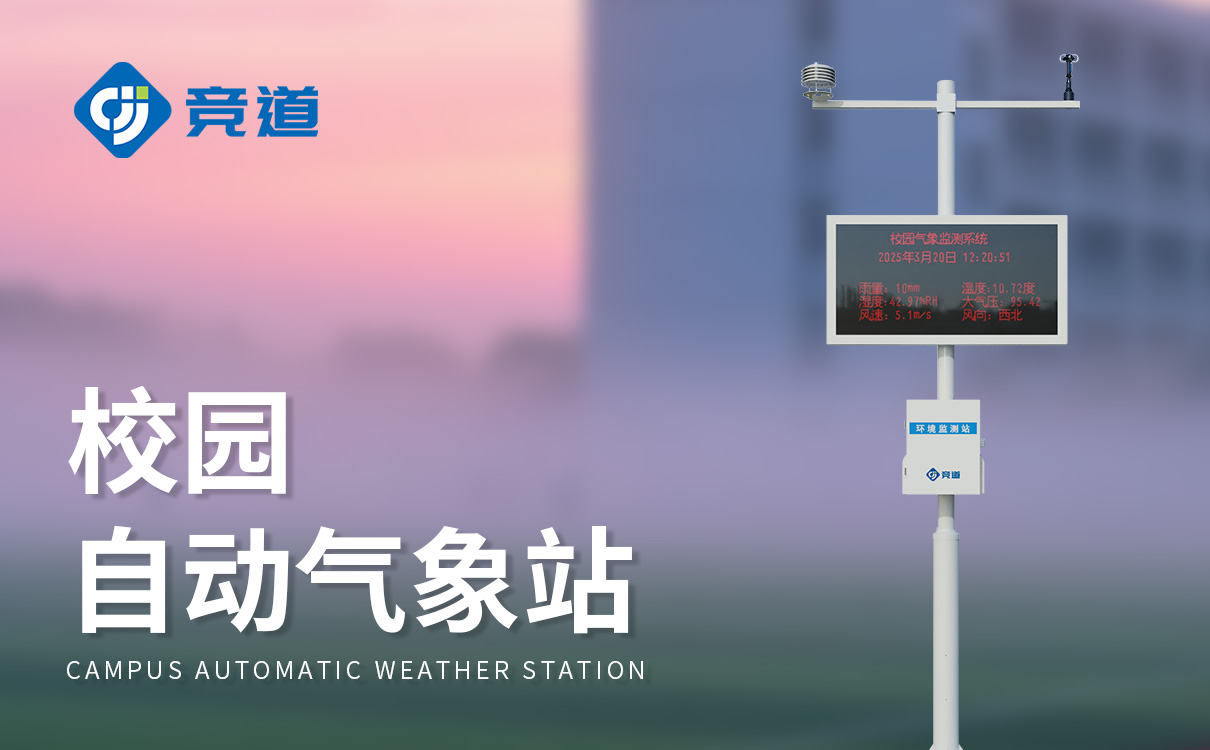 標準學校氣象站