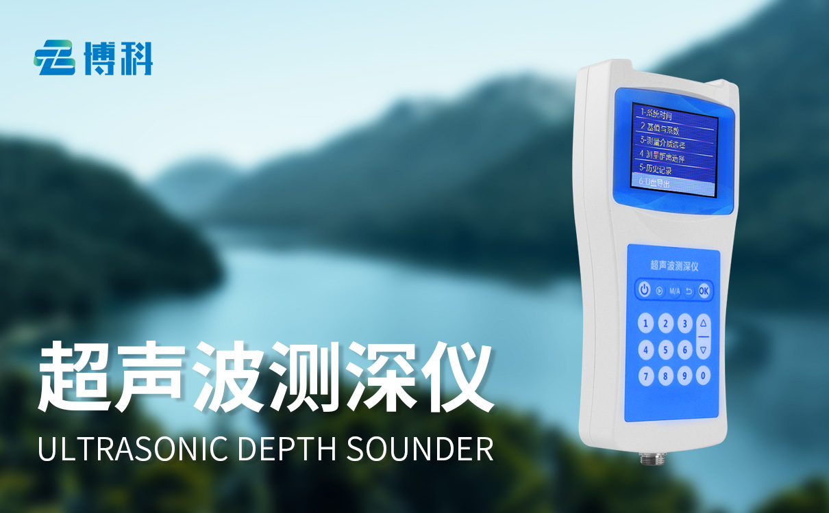 測水深儀器