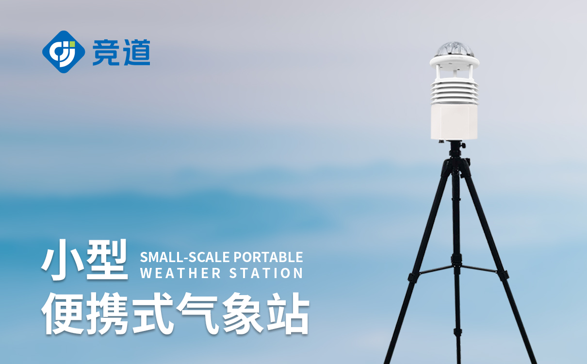 小型便携式气象站