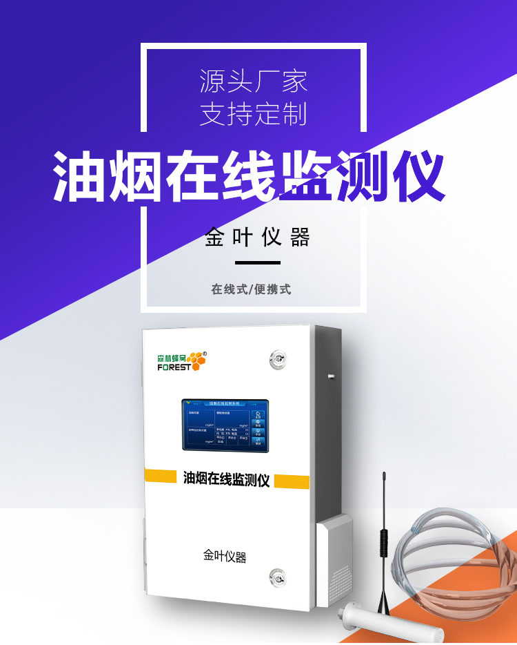 红河油烟在线监测设备选哪家？金叶仪器精准监测获认可