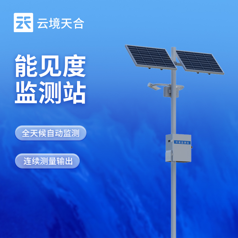 能見度監(jiān)測(cè)氣象站：內(nèi)部電路采用抗電磁干擾設(shè)計(jì)，保障數(shù)據(jù)穩(wěn)定性