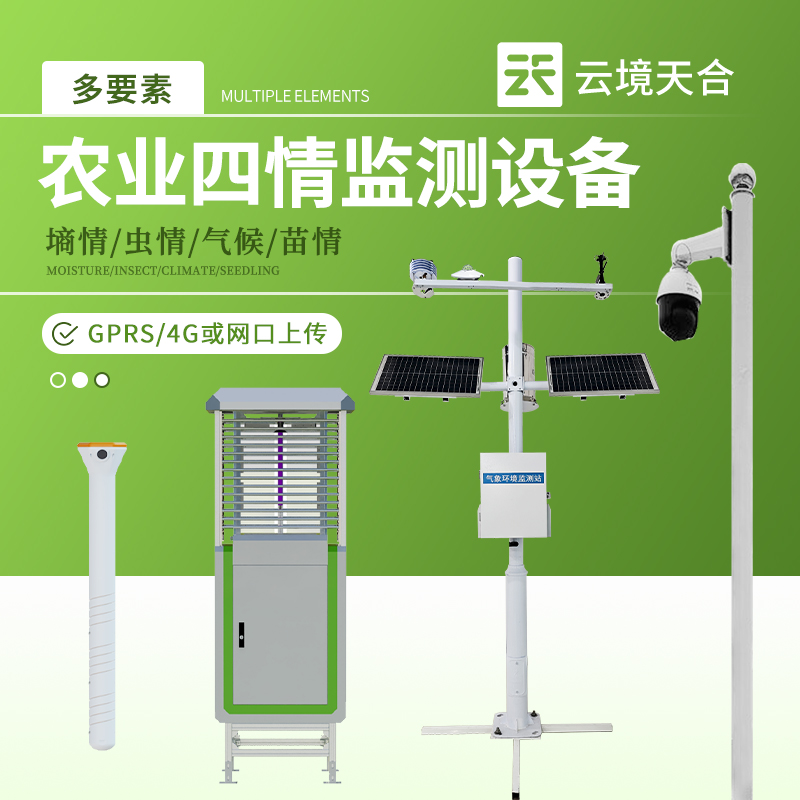 1.jpg 农业四情监测设备产品介绍会2025年推送