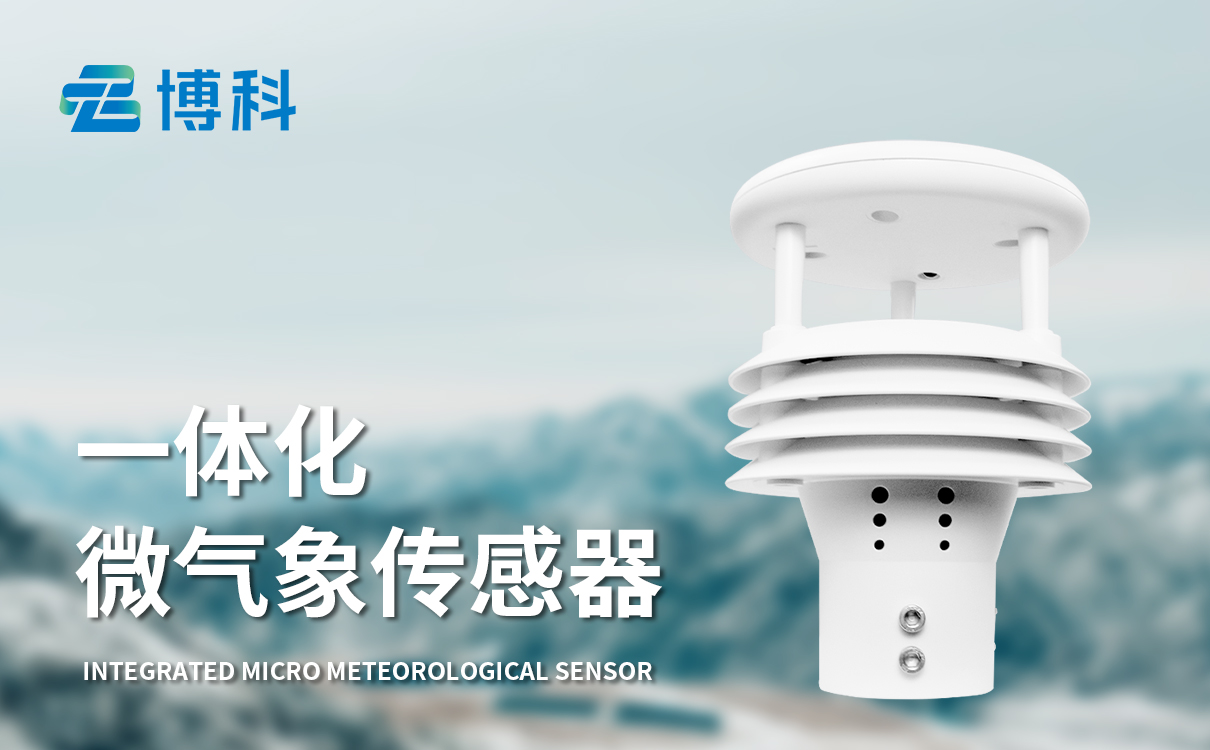 農(nóng)業(yè)氣象傳感器