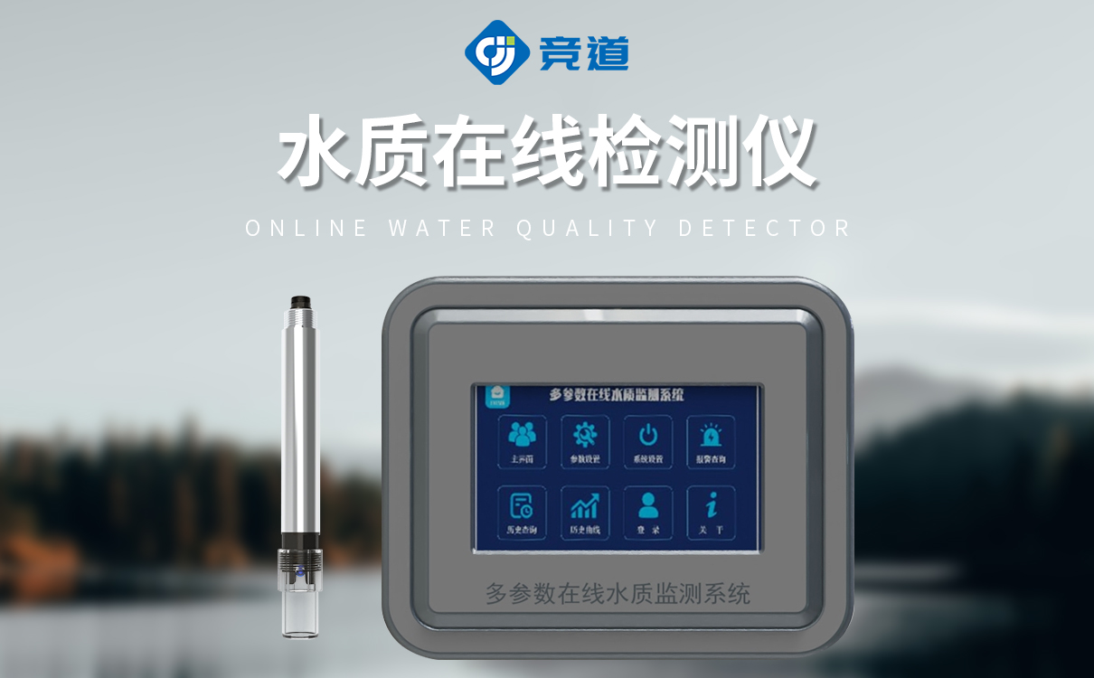 污水水質在線監測儀器