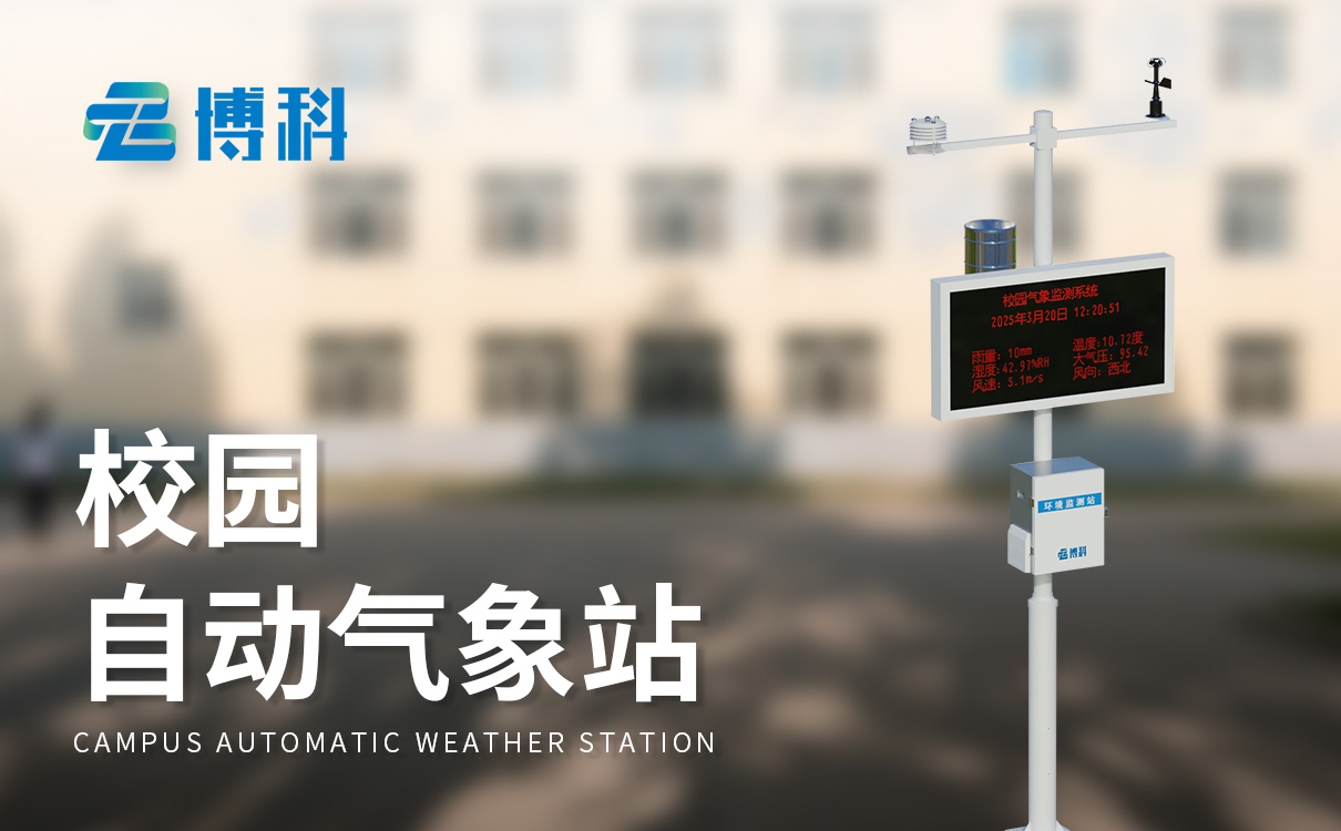 學校小氣象站建設(shè) 學校小氣象站建設(shè)
