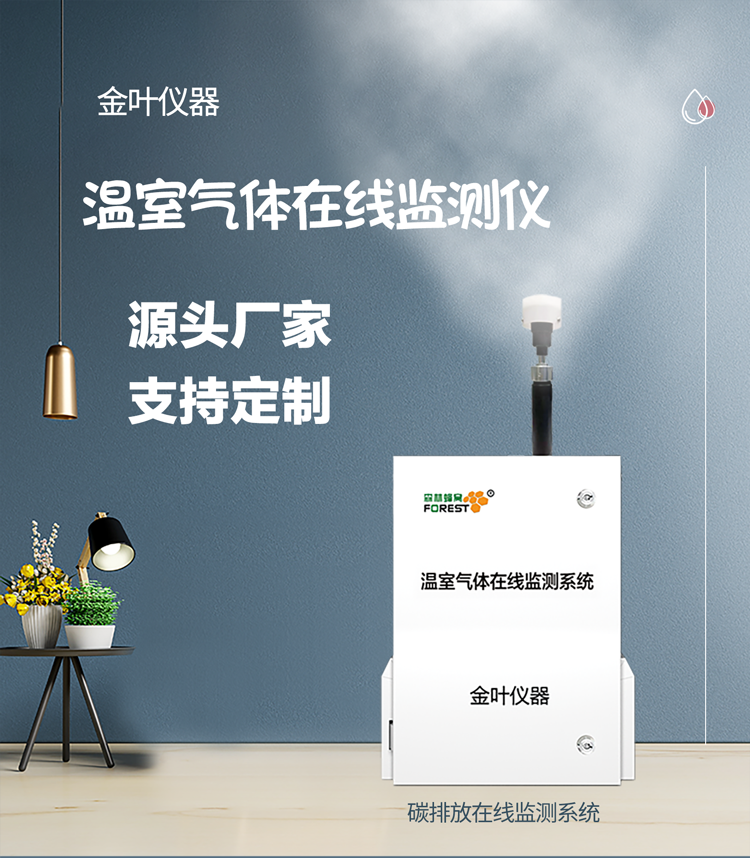 溫室氣體在線監測設備：實時守護大氣，數據賦能環保決策