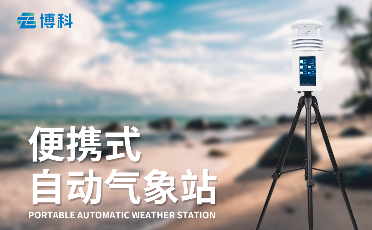 便攜式農(nóng)業(yè)氣象站