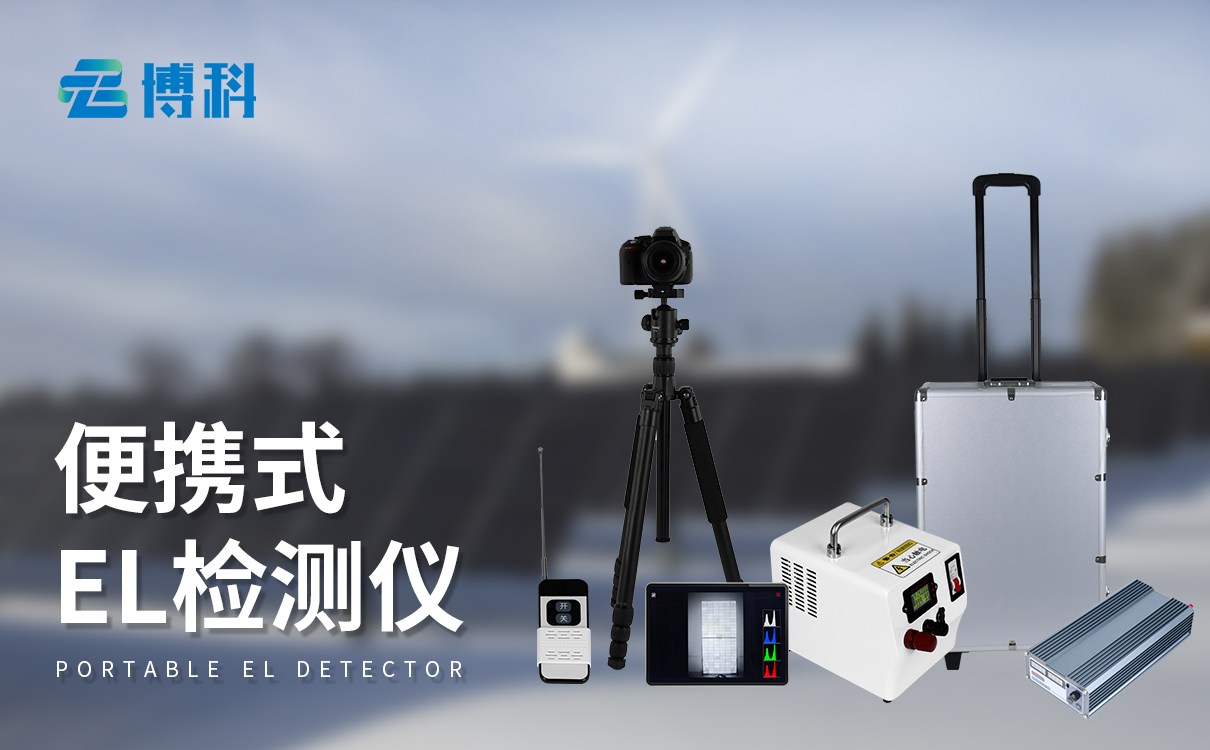 光伏電站el測試儀