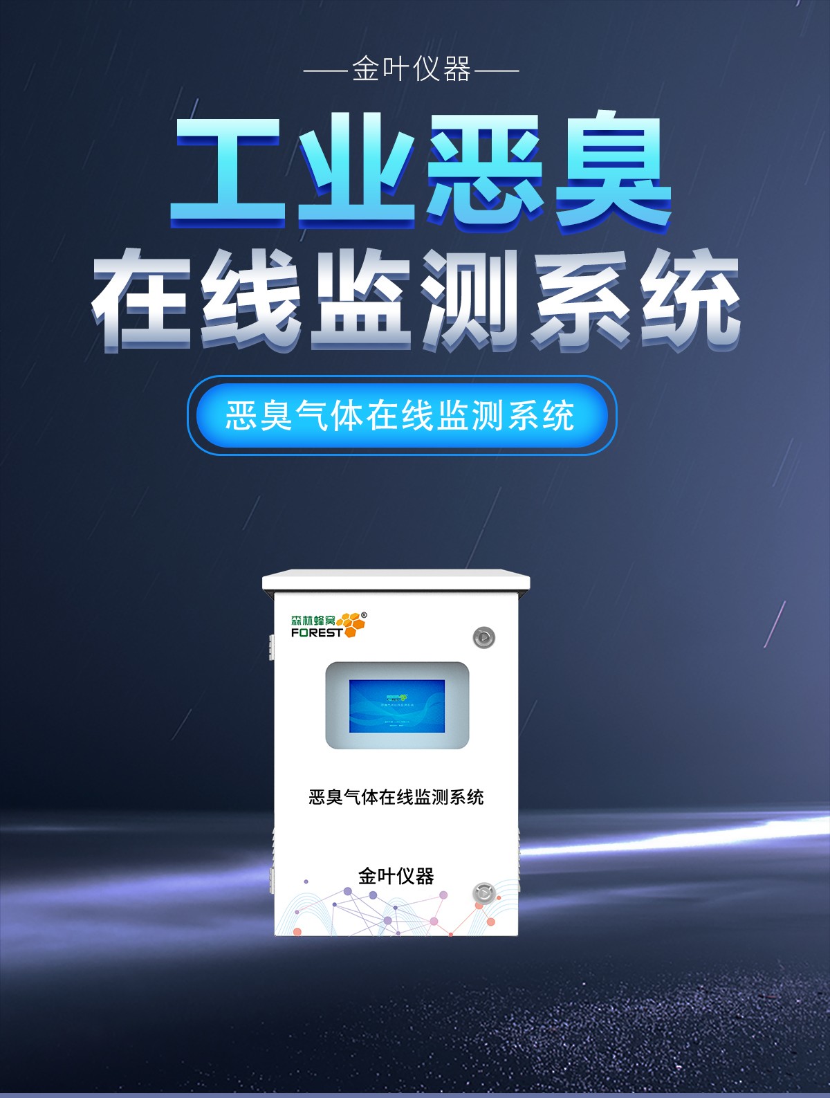 异味难题不用愁!恶臭气体在线监测设备让污染无处遁形