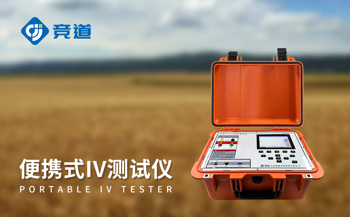 戶外 IV 測試儀 戶外 IV 測試儀