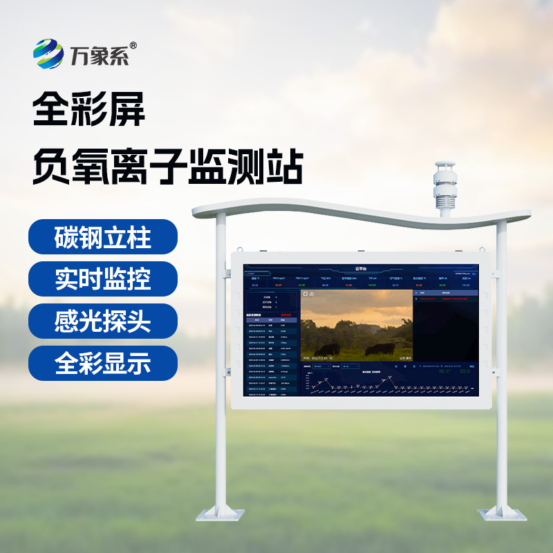1.jpg 公園負(fù)氧離子監(jiān)測(cè)站:多領(lǐng)域守護(hù)生態(tài)與健康的科技哨兵