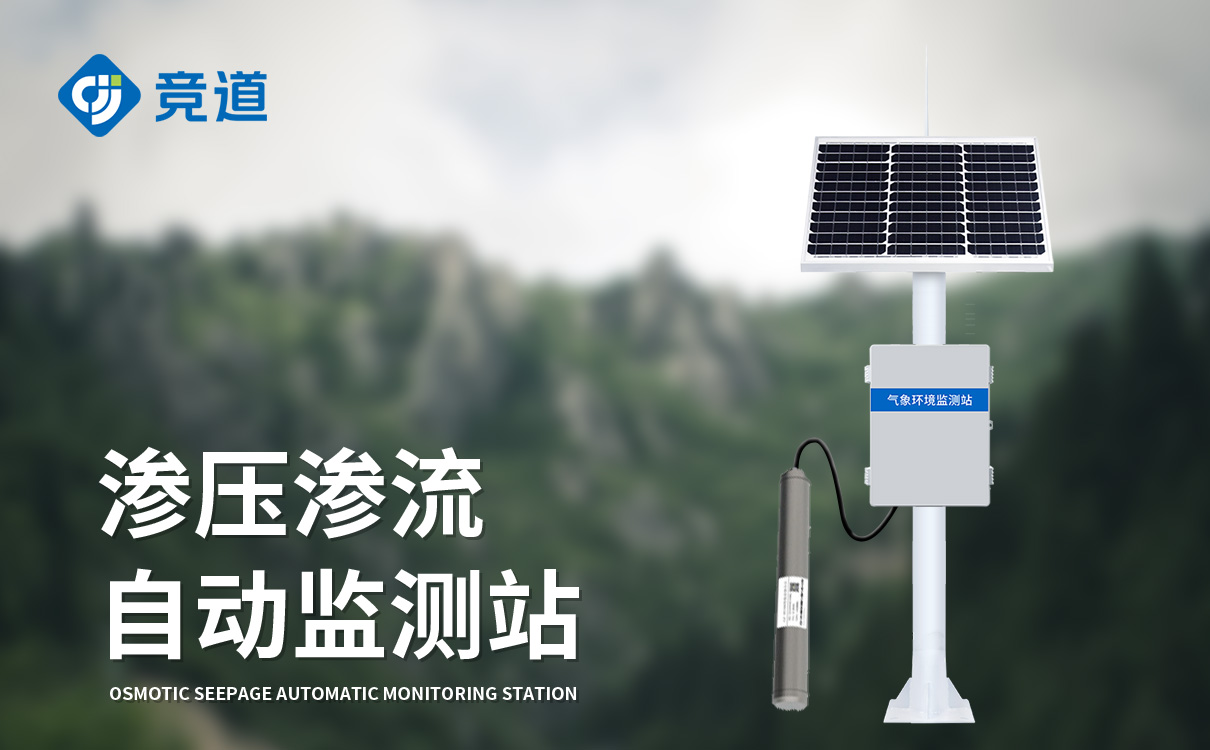 滲流監(jiān)測(cè)站