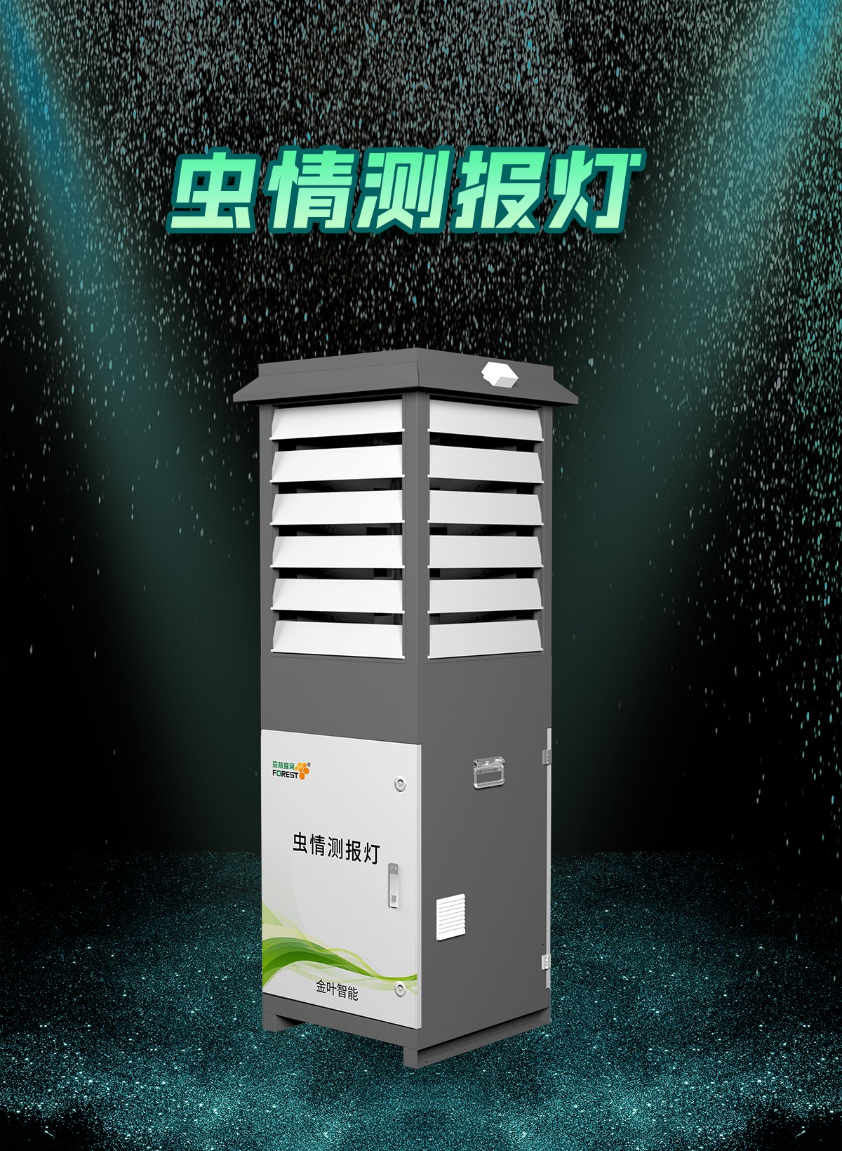 别再瞎喷药！这些害虫监测设备，让虫害防控快人一步