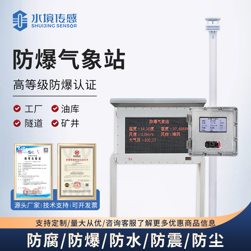 防爆气象站.jpg 防爆守护!水境传感科技防爆气象站筑牢高危场景防线