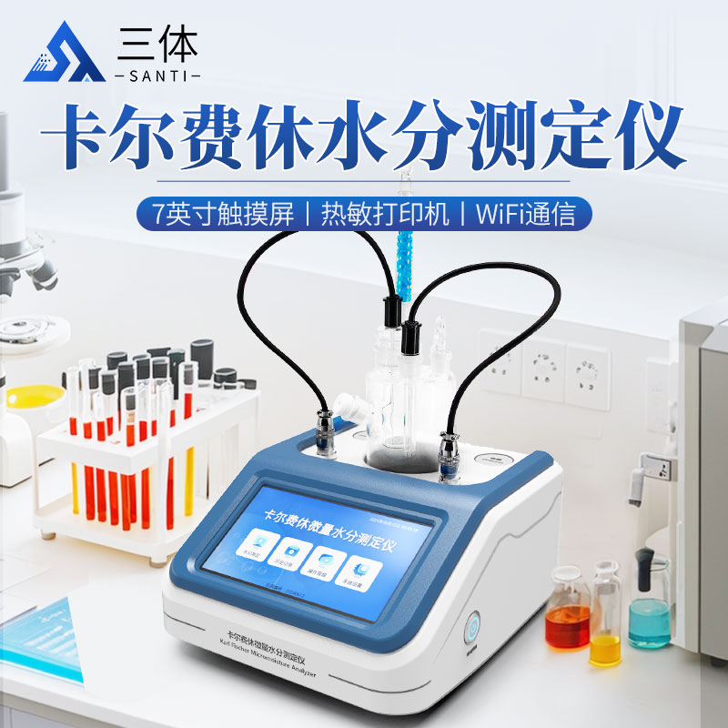 卡尔费休水分测定仪-ST-KF主图1_01.jpg