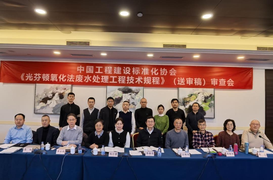《光芬顿氧化法工业废水处理工程技术规程》审查会在京顺利召开
