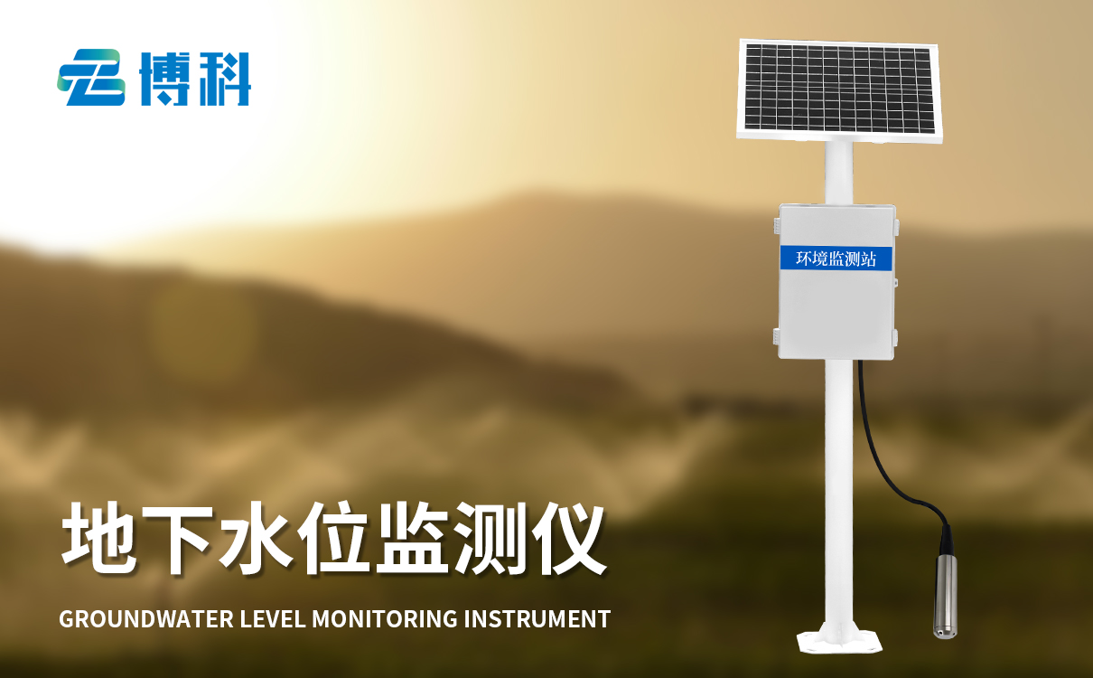 地下水位監(jiān)測儀