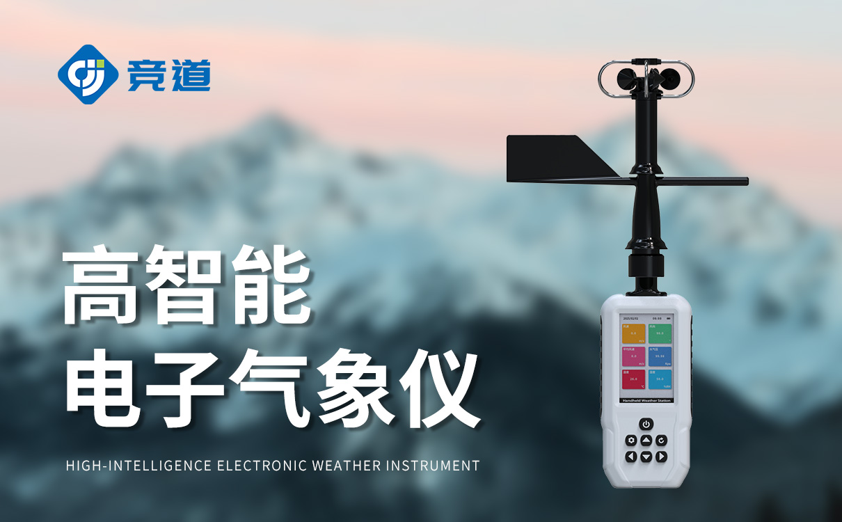 手持式气象观测仪