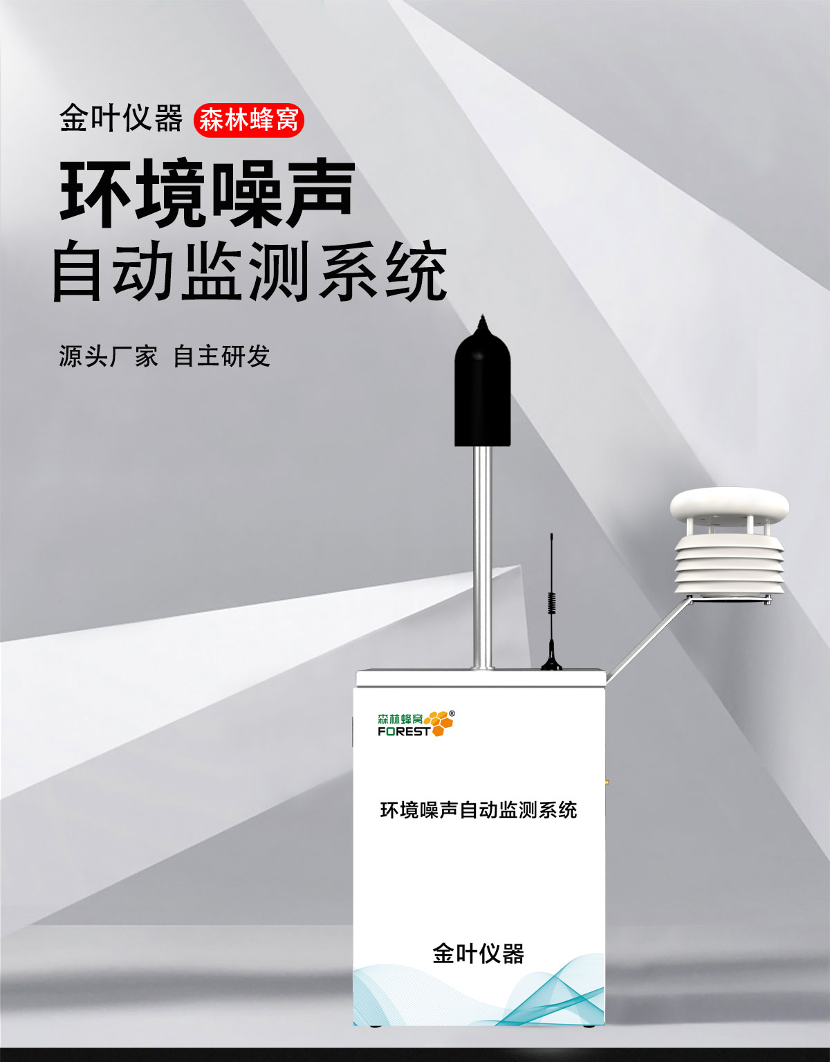 噪声环境在线监测仪：守护宁静的“智慧哨兵