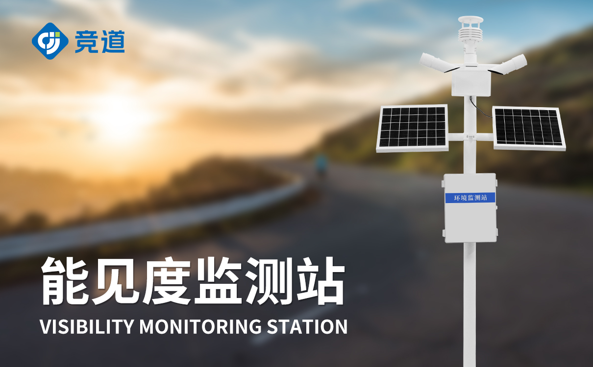 公路交通自動(dòng)氣象站