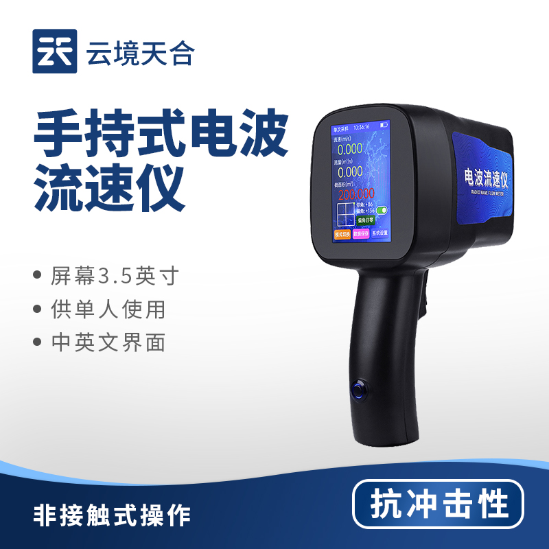云境天合手持式雷达流速仪技术交流会在潍坊举行