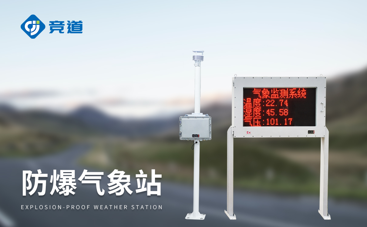 防爆气象站