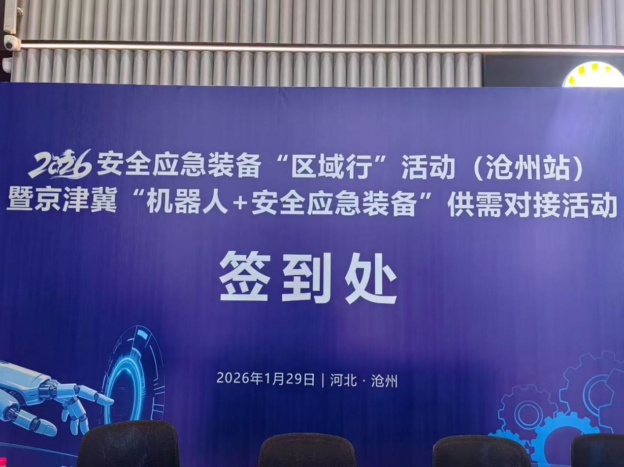 智易時(shí)代創(chuàng)新&ldquo;機(jī)器人+安全應(yīng)急裝備&rdquo;亮相京津冀供需對(duì)接活動(dòng)