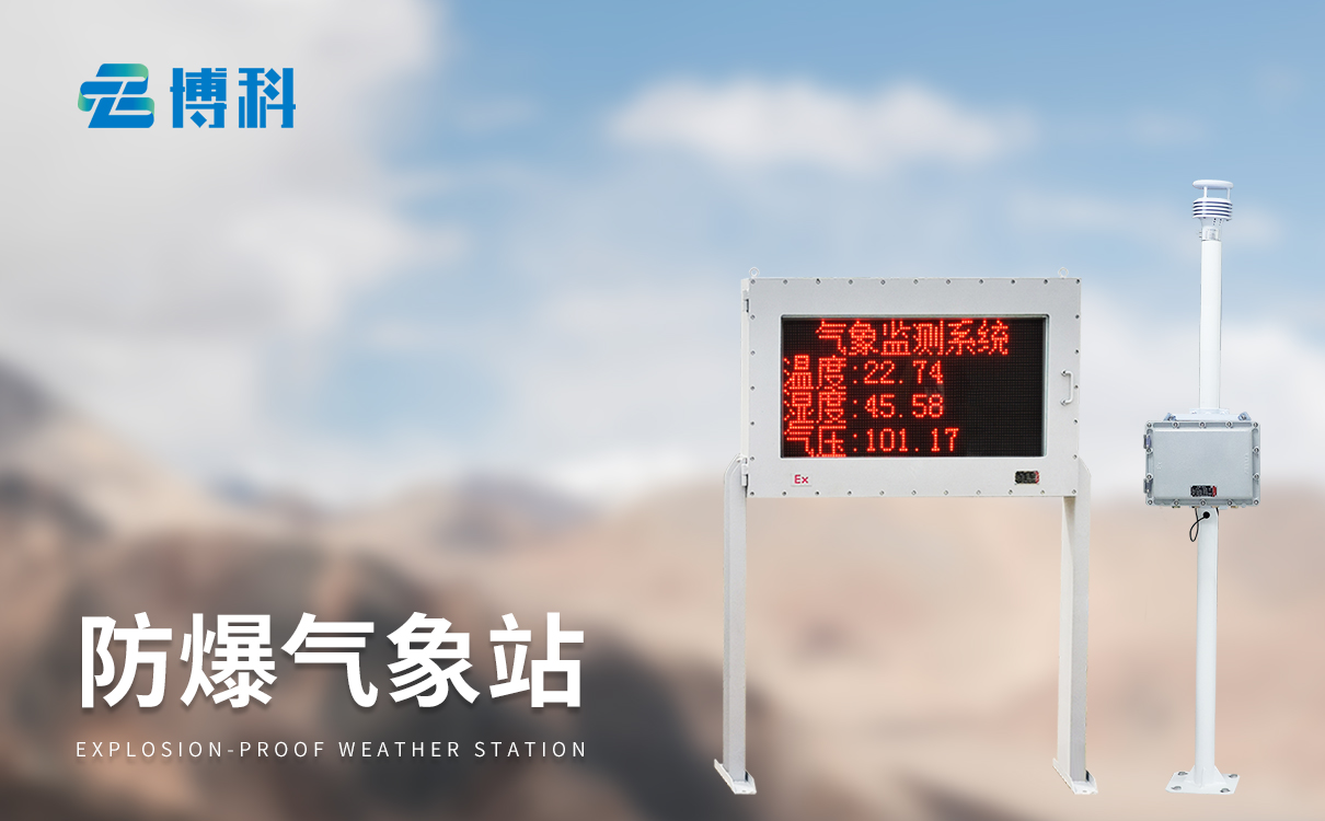 罐区防爆气象站