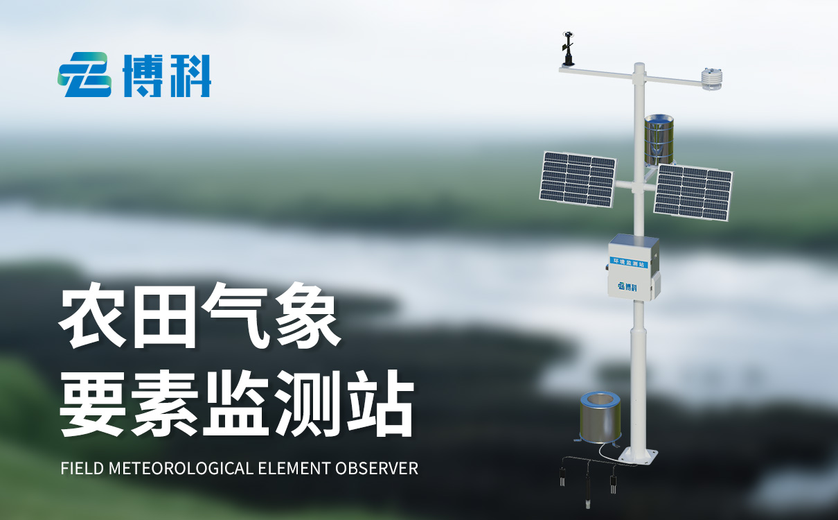 農(nóng)業(yè)氣象觀測設(shè)備