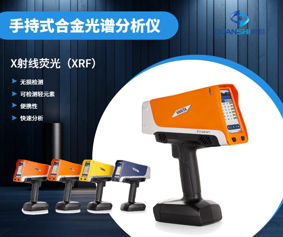 工業(yè)級合金光譜儀廠家怎么選?專業(yè)解讀助你精準(zhǔn)選型