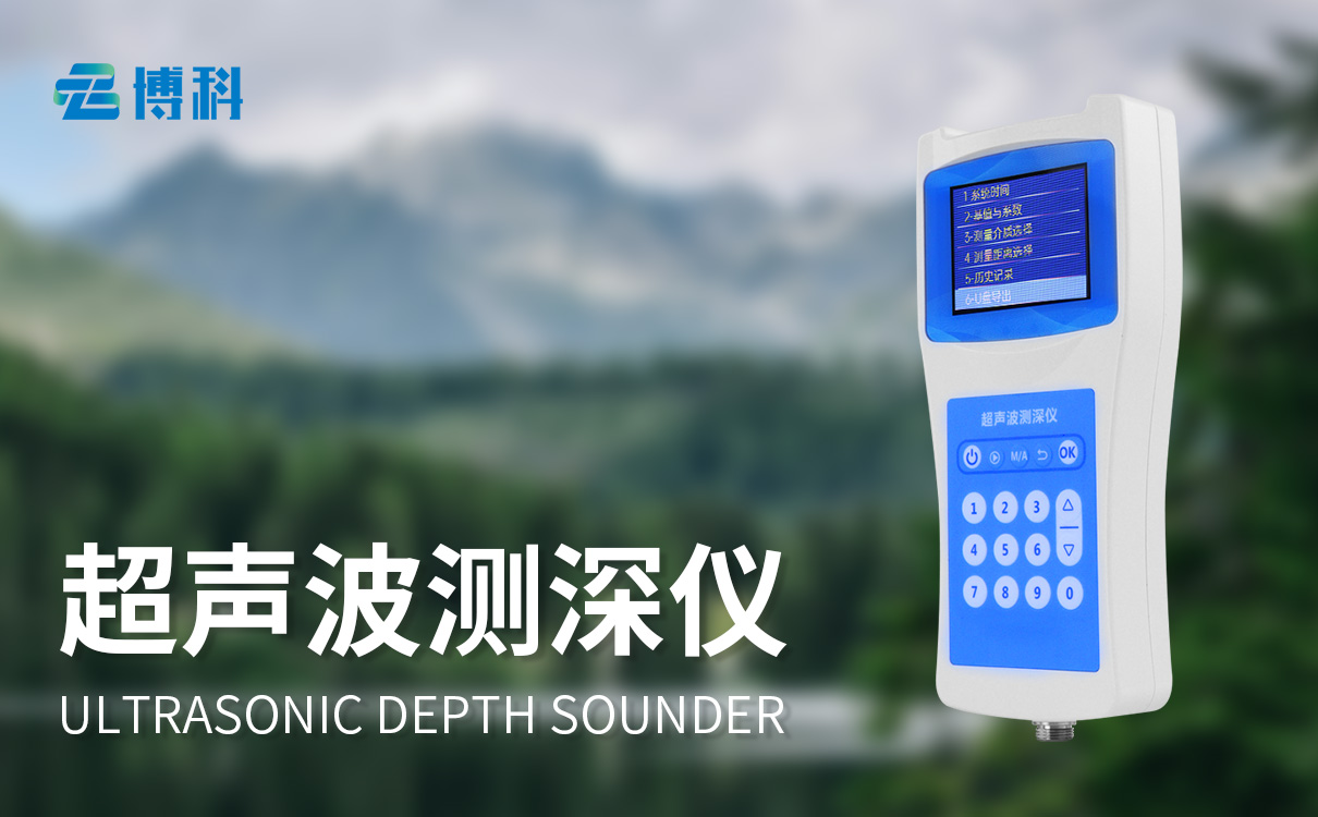 水深探测仪