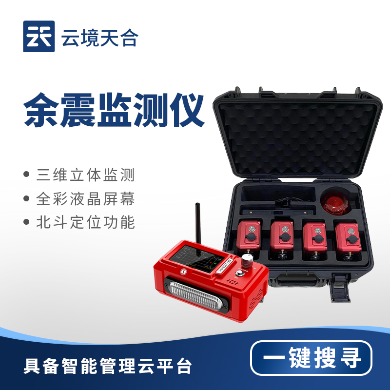 云境天合余震监测仪技术交流会在潍坊举行