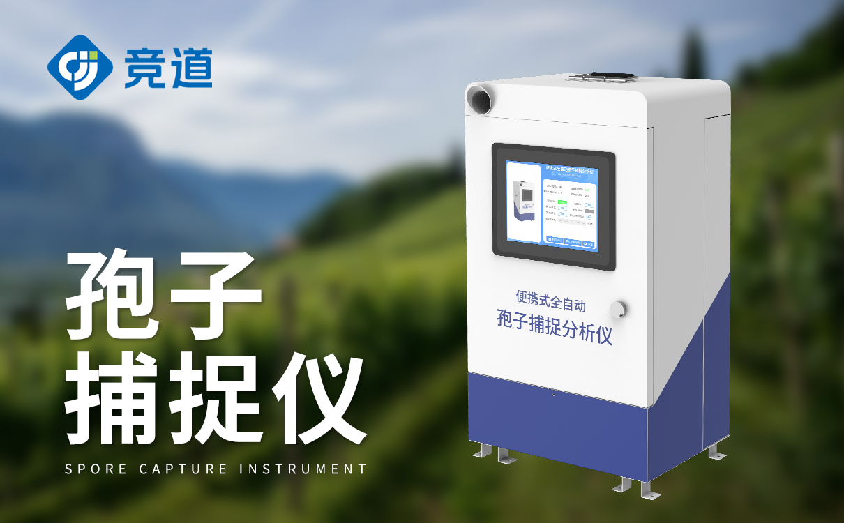 智能型孢子捕捉儀