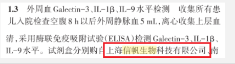 信帆生物：IL-1β等试剂盒再次发表新文献