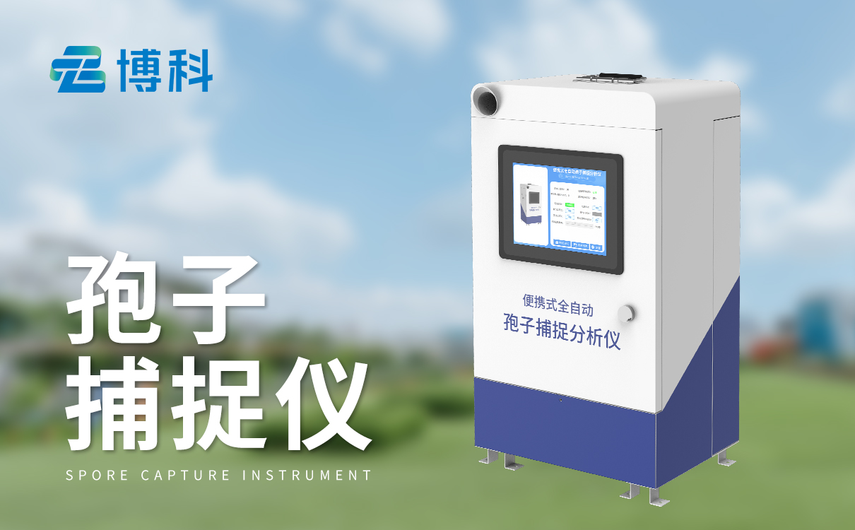 智能孢子捕捉系统