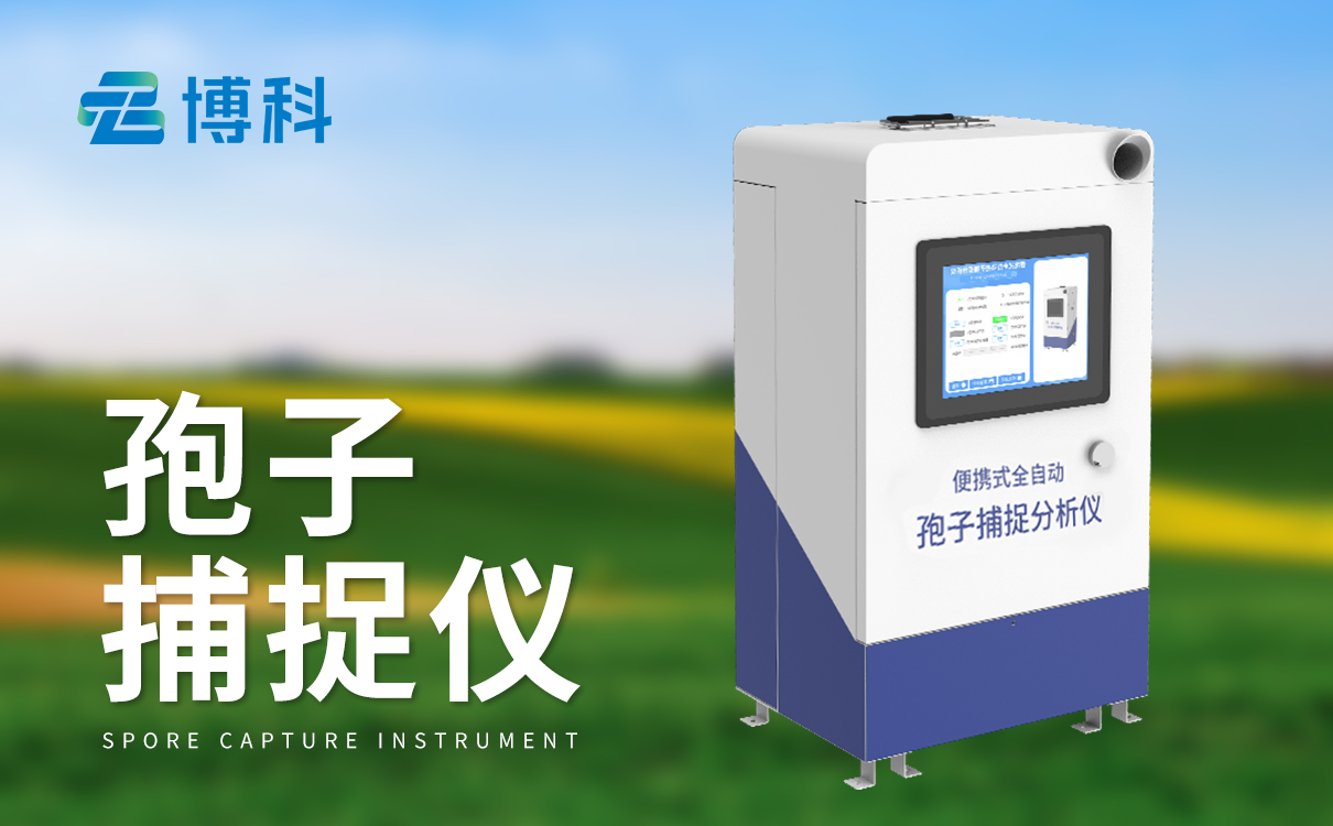 孢子捕捉系统