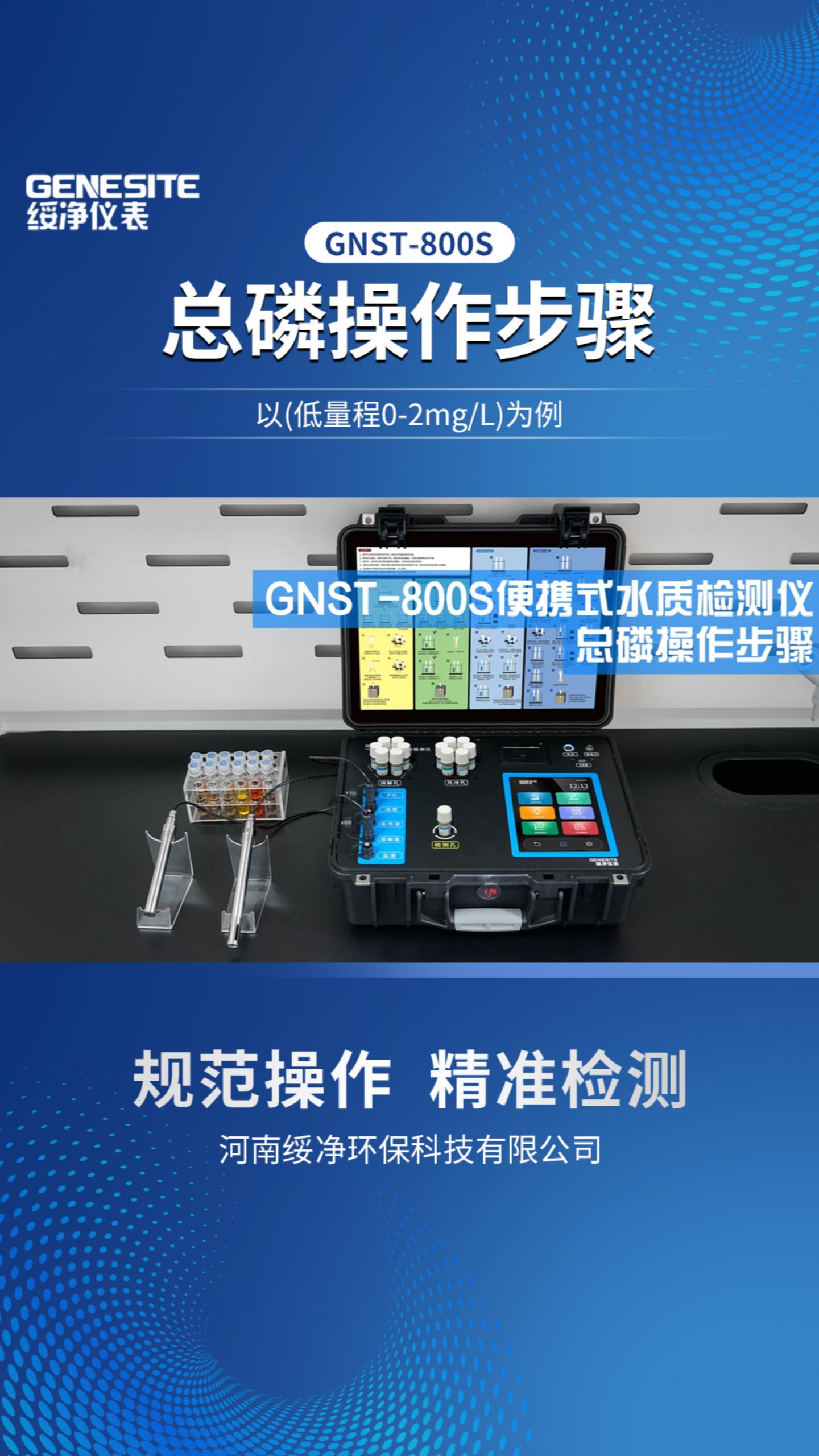GNST-800S便携式水质检测总磷操作步骤竖屏-封面.jpg GNST-800S便携式水质检测总磷操作步骤竖屏-封面.jpg