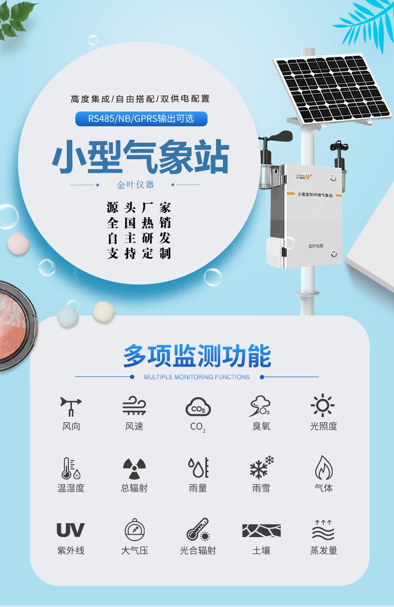 环境自动气象监测设备，24小时值守，覆盖全场景，让环境监测省一半力