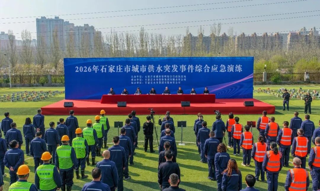 实战检验 | 施罗德助力2026年石家庄城市供水应急演练