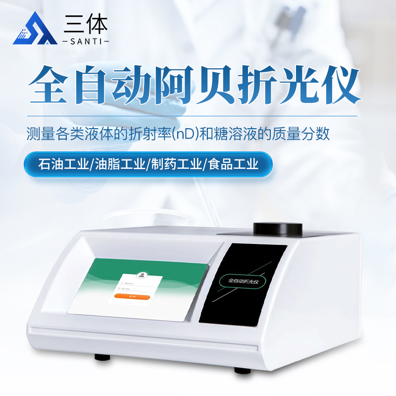 全自動(dòng)阿貝折光儀-ST-ZG30主圖1_01.jpg