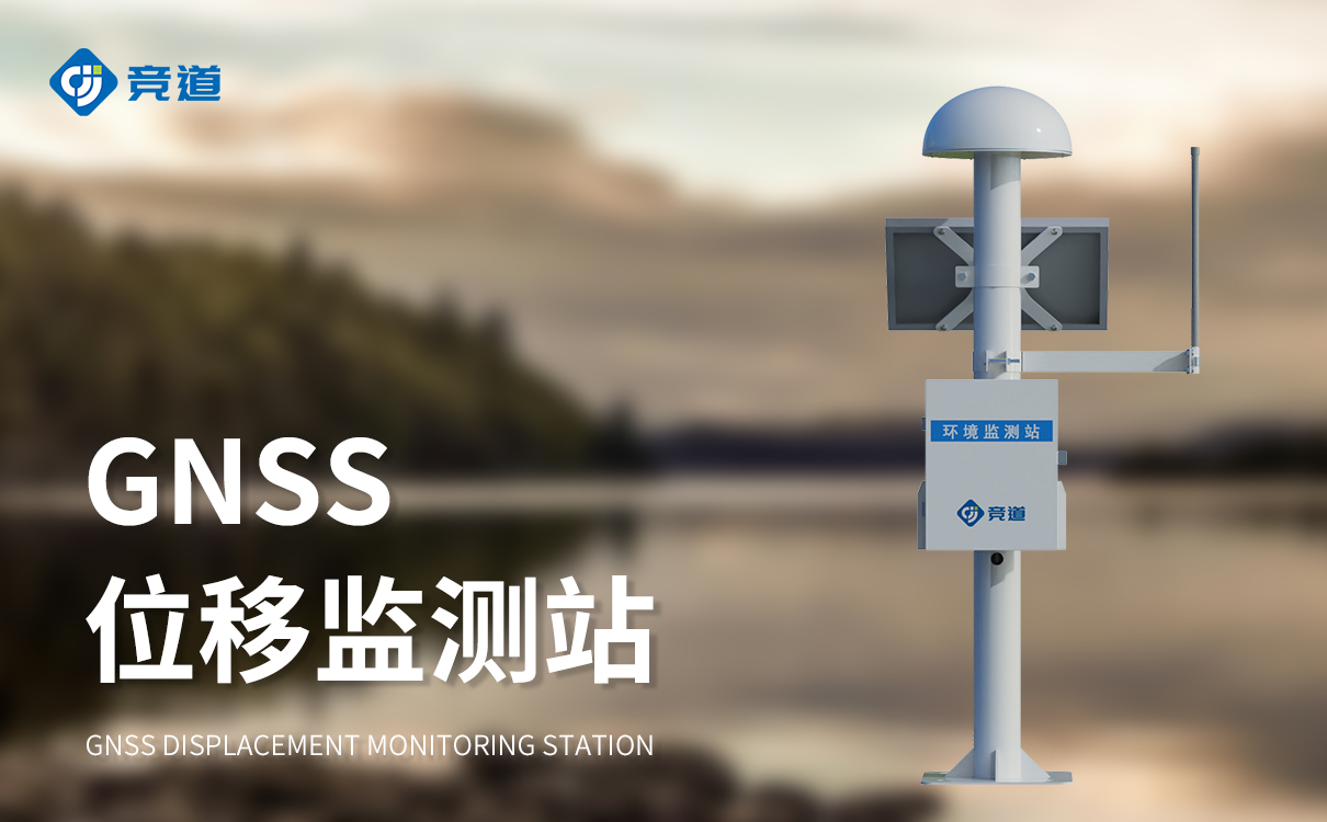 gnss表面位移监测系统