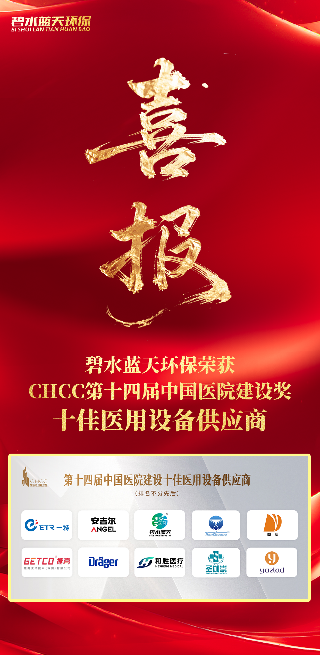 碧水蓝天环保荣获CHCC第十四届中国医院建设医用设备供应商